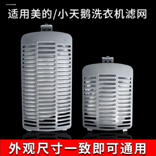 XQB55 3268G 2588G垃圾配件 小天鹅洗衣机过滤网袋XQB62 适配美