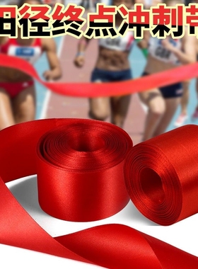 田径比赛终点冲刺带学校运动会跑步撞线终点红布带红色带子警戒线