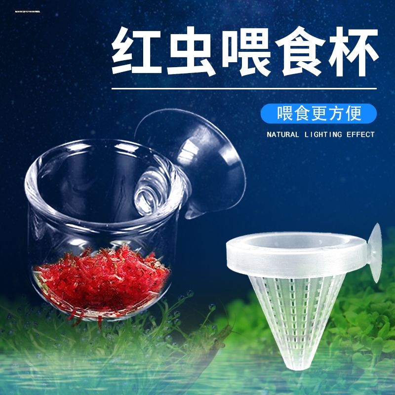 红线虫喂食器投食圈鱼缸红虫杯线虫杯高透明血虫喂食杯水族造景杯