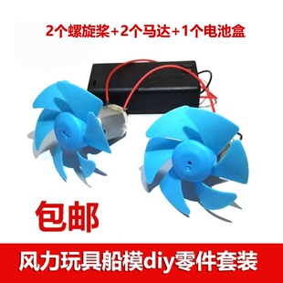 配座130电机学生DIY风力车船风扇模型玩具马达螺旋桨配件