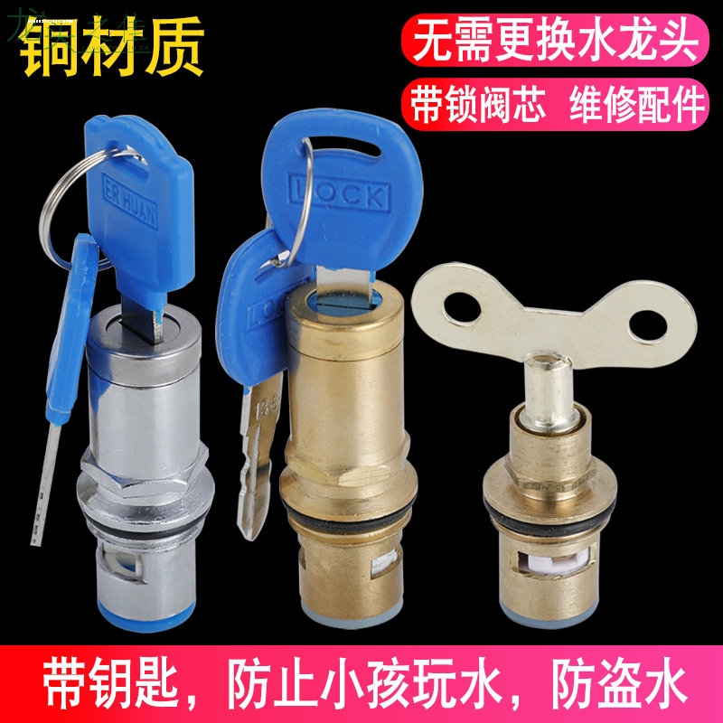 水龙头通用型阀芯阀门全铜单冷带锁带钥匙锁芯开关把手手轮配件