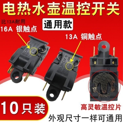 电热水壶开关 适用于半球三角奥克斯蒸汽开关 通用水壶温控器开关