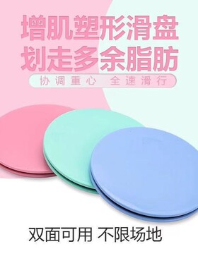 家用滑行盘健身瑜伽普拉提登山跑滑垫滑行板核心训练腹肌甩脂滑片
