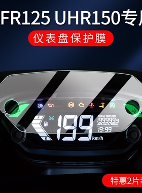 豪爵AFR125 UCR100仪表盘膜UFD USR VH125改装显示屏高清保护贴膜
