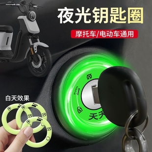 电动车夜光点火钥匙圈超亮钥匙孔发光圈贴个性 饰用荧光贴 电门圈装