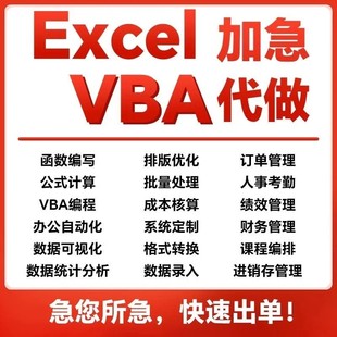excel表格制作数据处理分析专业帮忙代做vba公式编辑函数wps图表