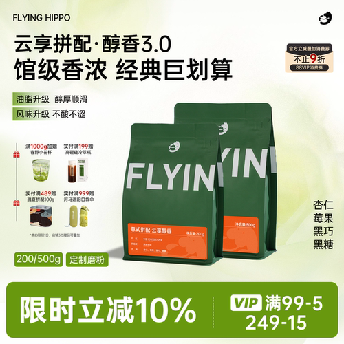 FLYINGHIPPO云享意式拼配咖啡豆