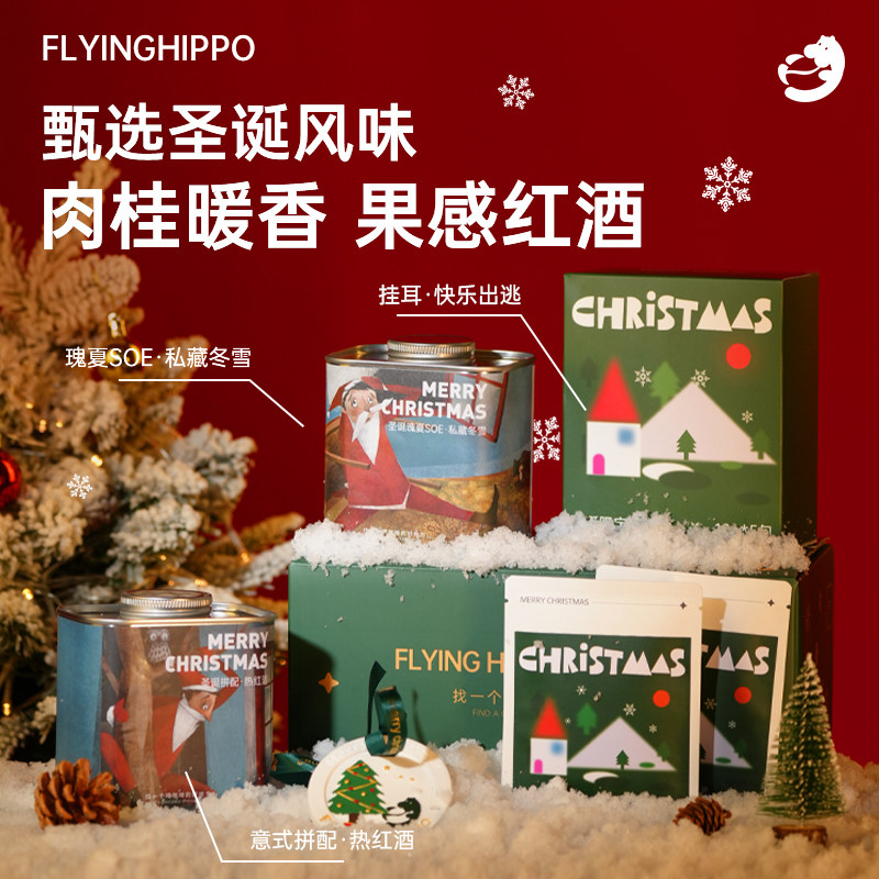 FLYINGHIPPO圣诞限定热红酒
