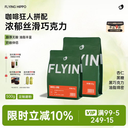 FLYINGHIPPO意式拼配中深咖啡豆