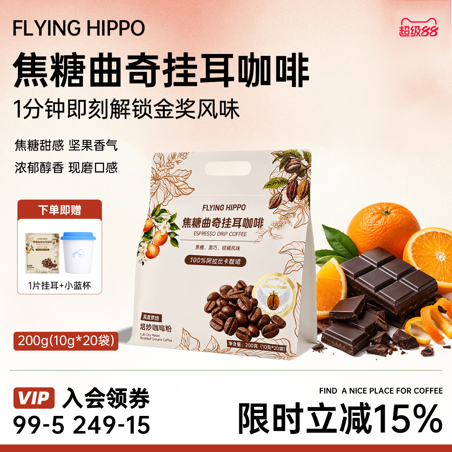 FLYINGHIPPO焦糖曲奇挂耳咖啡