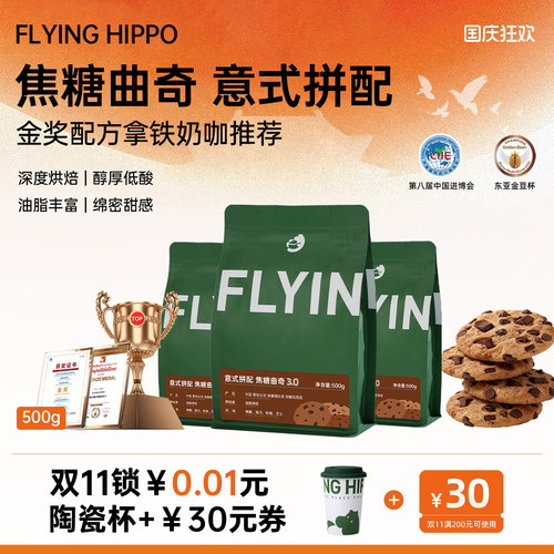 FLYINGHIPPO曲奇意式拼配咖啡豆