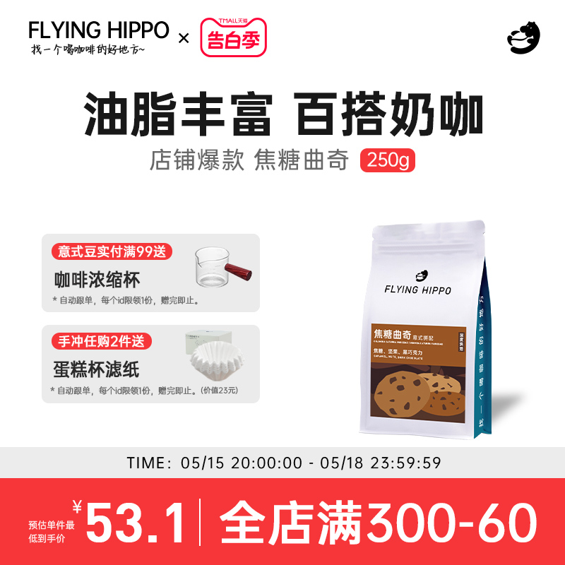 FLYINGHIPPO焦糖曲奇精品意式拼配咖啡豆拿铁美式浓缩咖啡粉500g