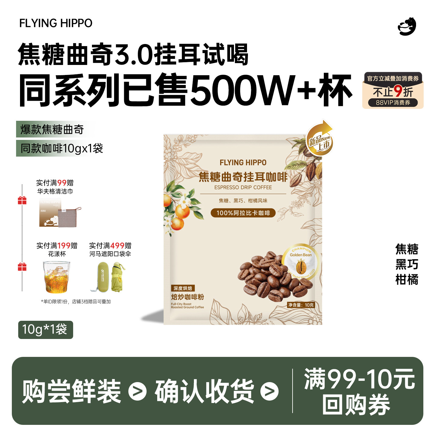 【新客试喝】FLYINGHIPPO金奖焦糖曲奇挂耳咖啡手冲现磨咖啡粉10g