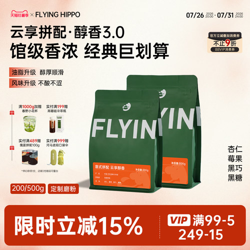 FLYINGHIPPO云享意式拼配咖啡豆