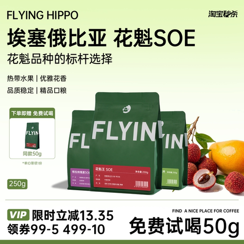 FLYINGHIPPO花魁王瑰夏SOE咖啡豆