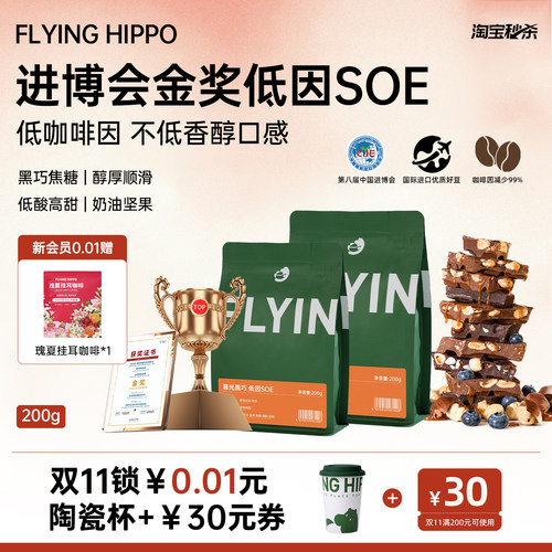 FLYINGHIPPO金奖低因咖啡豆