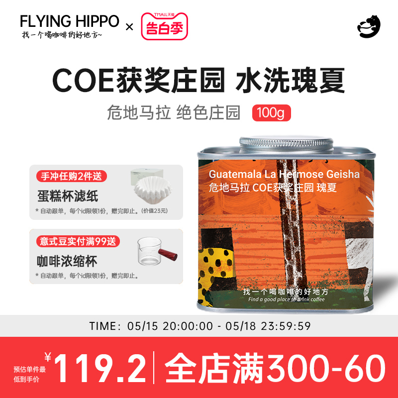 FLYINGHIPPO危地马拉COE获奖绝色庄园水洗瑰夏浅烘手冲咖啡豆100g 咖啡/麦片/冲饮 咖啡豆 原图主图