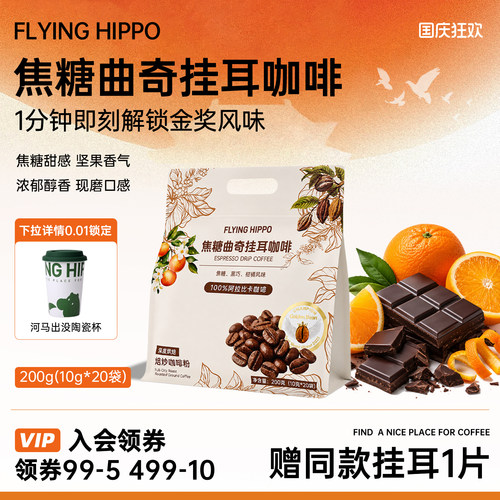 FLYINGHIPPO焦糖曲奇挂耳咖啡