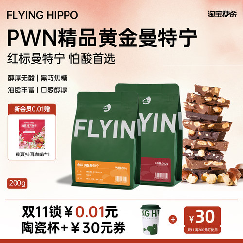 FLYINGHIPPO黄金曼特宁PWN咖啡豆