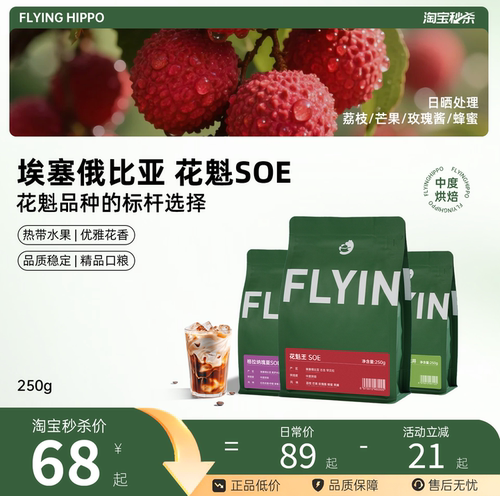 FLYINGHIPPO花魁王瑰夏SOE咖啡豆