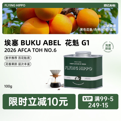 FLYINGHIPPO花魁手冲咖啡豆