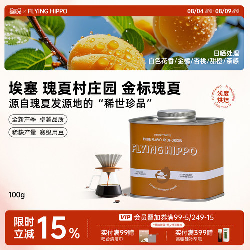 FLYINGHIPPO金标批次瑰夏咖啡豆