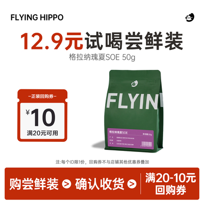 FLYINGHIPPO格拉纳瑰夏SOE咖啡豆