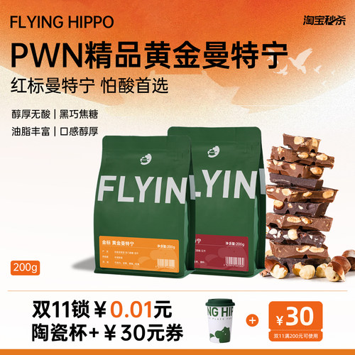 FLYINGHIPPO黄金曼特宁PWN咖啡豆