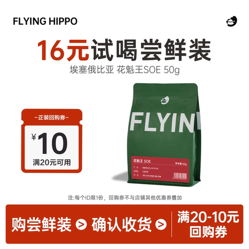 FLYINGHIPPO花魁王SOE咖啡豆