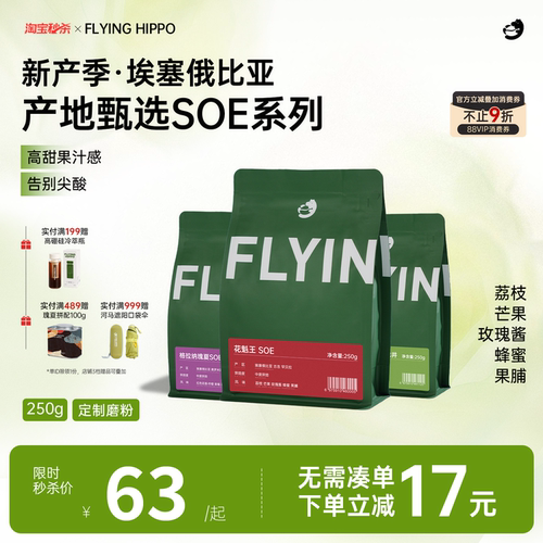 FLYINGHIPPO花魁王瑰夏SOE咖啡豆