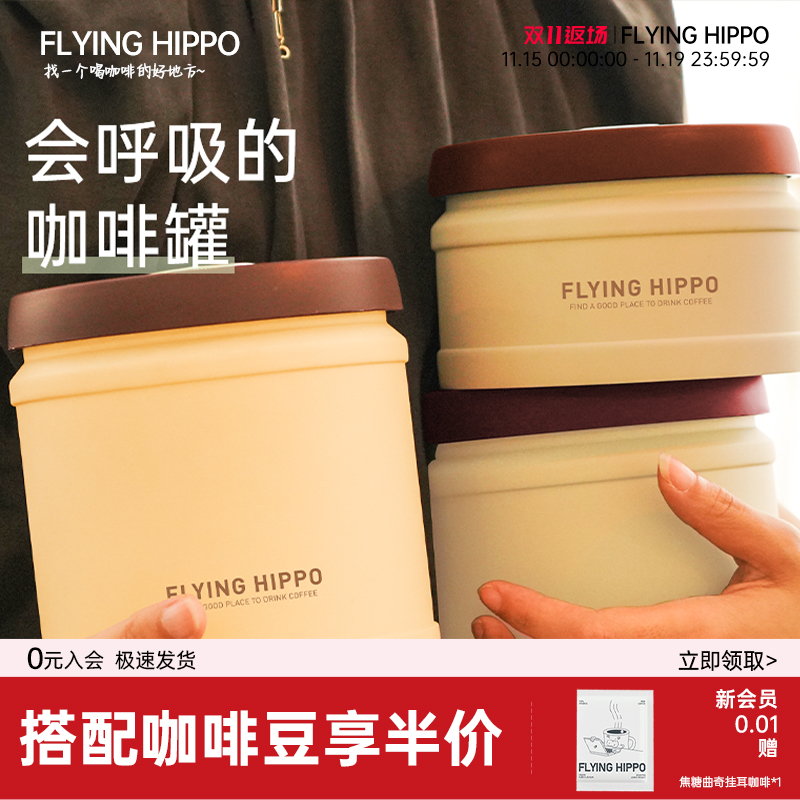 FLYINGHIPPO密封罐储豆罐