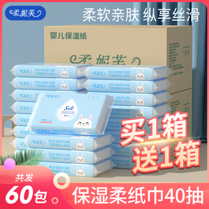 买1送1柔妮芙婴儿纸巾宝宝专用超柔保湿云柔巾柔纸巾抽纸整箱60包