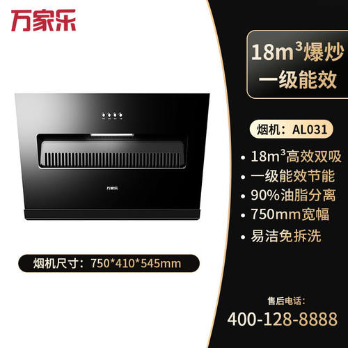 万家乐AL031抽油烟机大吸力厨房家用小尺寸侧吸式吸油烟机