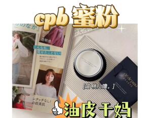 油皮亲妈日本本土CPB新版散粉小样蜜粉控油持久定妆隐形透明提亮