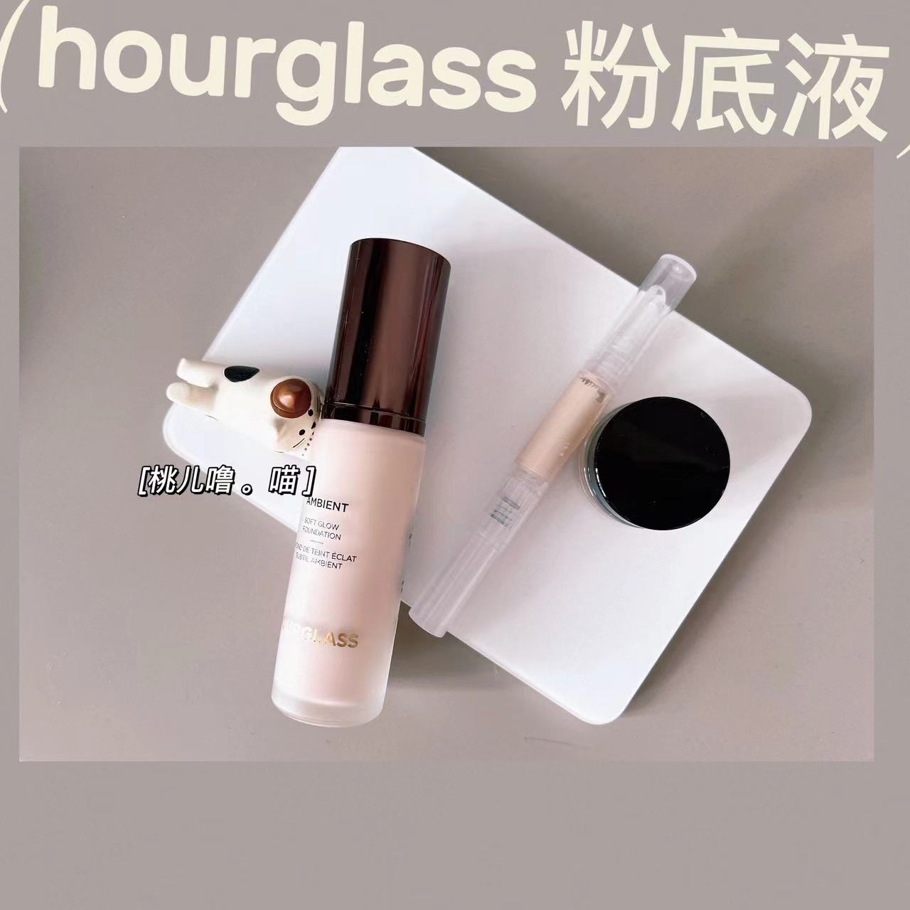 hourglass新款柔雾粉底液小样