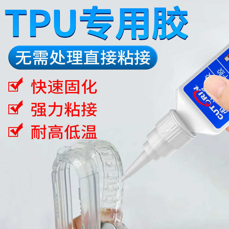 固特灵TPU 硅胶专用胶水 粘TPR TPE耳机手环手机壳表带食