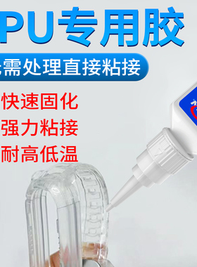 固特灵TPU 硅胶专用胶水 粘TPR TPE耳机手环手机壳表带食品级硅胶专用快干透明强力耐高温无需处理硅胶粘合剂
