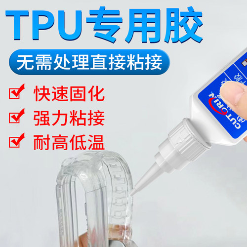 固特灵TPU/硅胶专用胶水透明环保