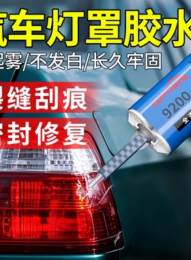 固特灵汽车尾灯专用密封胶大灯破损划痕裂纹修复液翻新车灯外壳灯罩裂缝开裂刮痕龟裂修补胶透明防水快干胶水