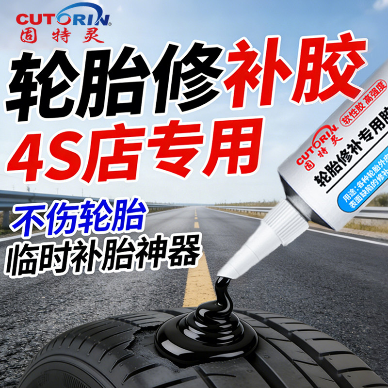 汽车轮胎修补胶侧面修复外伤裂缝胎壁破损胶水补胎专用软性胶粘剂货车自行车外胎车胎刮伤缺口橡胶修补神器,文具电教/文化用品/商务用品,胶水,淘宝优惠券,粉丝福利购,淘宝优惠卷