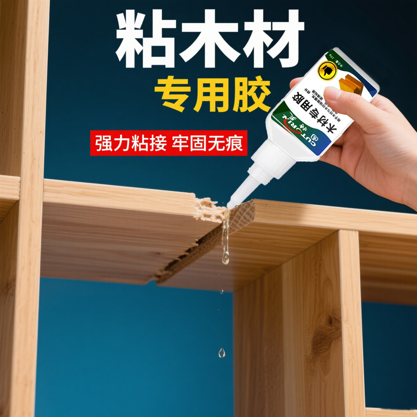 固特灵木头胶水快干透明无痕