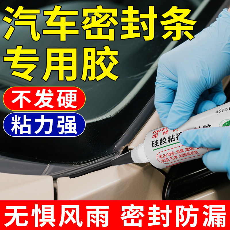 固特灵汽车密封条专用胶水粘车门侧面玻璃隔音条门边前挡风玻璃胶条沾