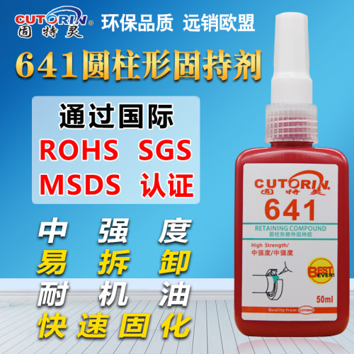 固特灵641胶水圆柱形部件锁固胶强力耐高温