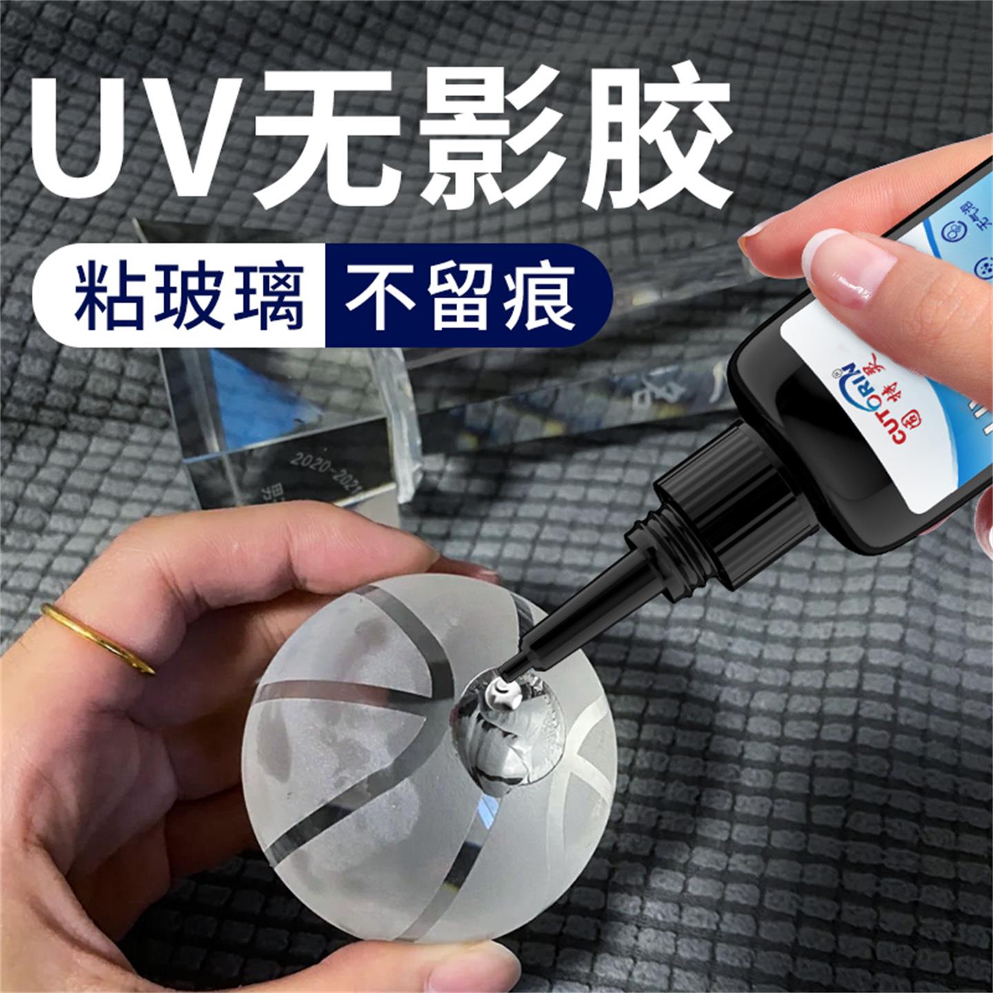 UV无影胶粘汽车玻璃亚克力专用胶水透明防水粘贴鱼缸裂痕镜子茶几花盆窗户杯子水晶茶几断裂修复液体粘合剂
