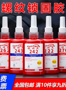 固特灵螺丝锁固剂塑料螺纹胶222 243 242 272 271 262 263 277 290耐高温防松紧固厌氧胶水中高低强度锁固剂