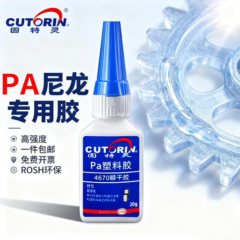 固特灵pa尼龙专用胶水免费开票