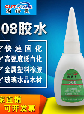 固特灵508补鞋粘鞋专用胶高强度快干胶粘玻璃金属塑料木头手工办饰品玩具固定胶粘合剂粘贴胶透明修补粘的牢