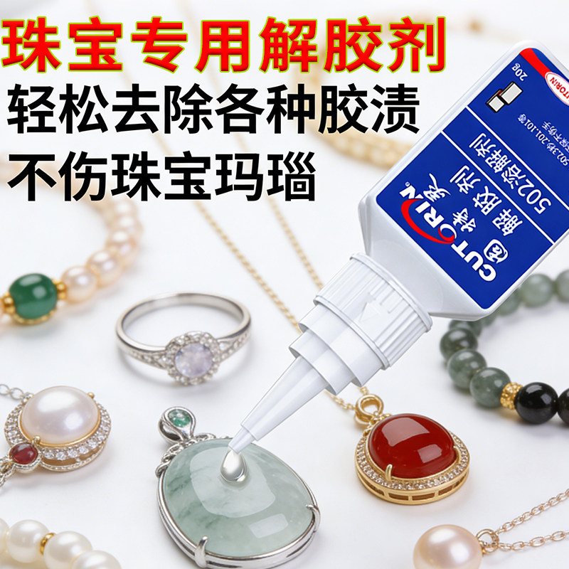 珠宝DIY珍珠解胶剂强力去除首饰配件胶解胶宝石吊坠手镯脱胶剂耳钉断针溶解剂去除剂项链饰品拆专用除胶剂,文具电教/文化用品/商务用品,胶水,淘宝优惠券,粉丝福利购,淘宝优惠卷