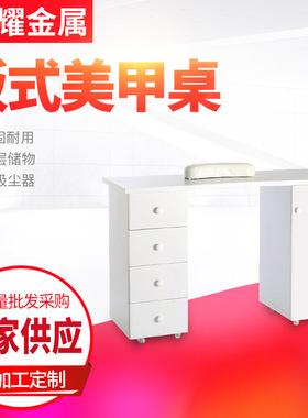 【振耀】厂家供应板式美甲桌 修甲桌  MT-209 四柜-无吸尘器款