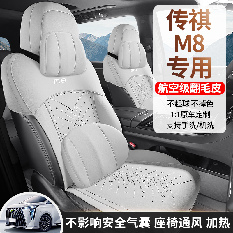 广汽传祺M8制作专用汽车坐垫四季通用座套传祺M8翻毛皮通风座椅套